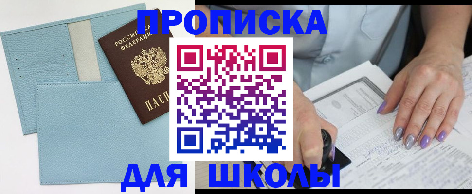 регистрация для школы в Пущино